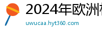 2024年欧洲杯